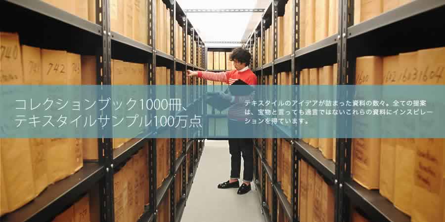 コレクションブック1000冊、テキスタイルサンプル100万点 テキスタイルのアイデアが詰まった資料の数々。全ての提案は、宝物と言っても過言ではないこれらの資料にインスピレーションを得ています。