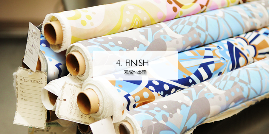 4.FINISH 完成〜出荷